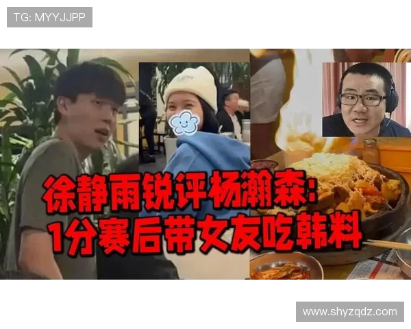 徐静雨谈杨瀚森赛后与女友吃夜宵直言那基本完了等待归来